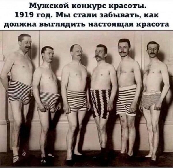 Мужской конкурс красоты 1919 год Мы стали забывать как должна ВЪППЯДИТЪ ЗСТОЯЩВЯ красота