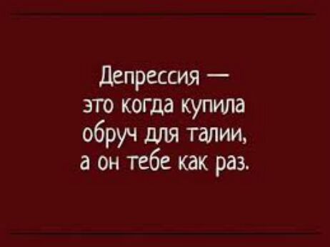 депрессия это когда купила обруч для талии а он тебе как раз