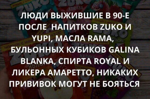 ЛЮДИ ВЫЖИВШИЕ В 90 Е ПОСЛЕ НАПИТКОВ 2ЦКО И УПП МАСЛА КАМА БУЛЬОННЫХ КУБИКОВ ЕАЦМА ВАМКА СПИРТА КОУАі И ЛИКЕРА АМАРЕТТО НИКАКИХ ПРИВИВОК МОГУТ НЕ БОЯТЬСЯ