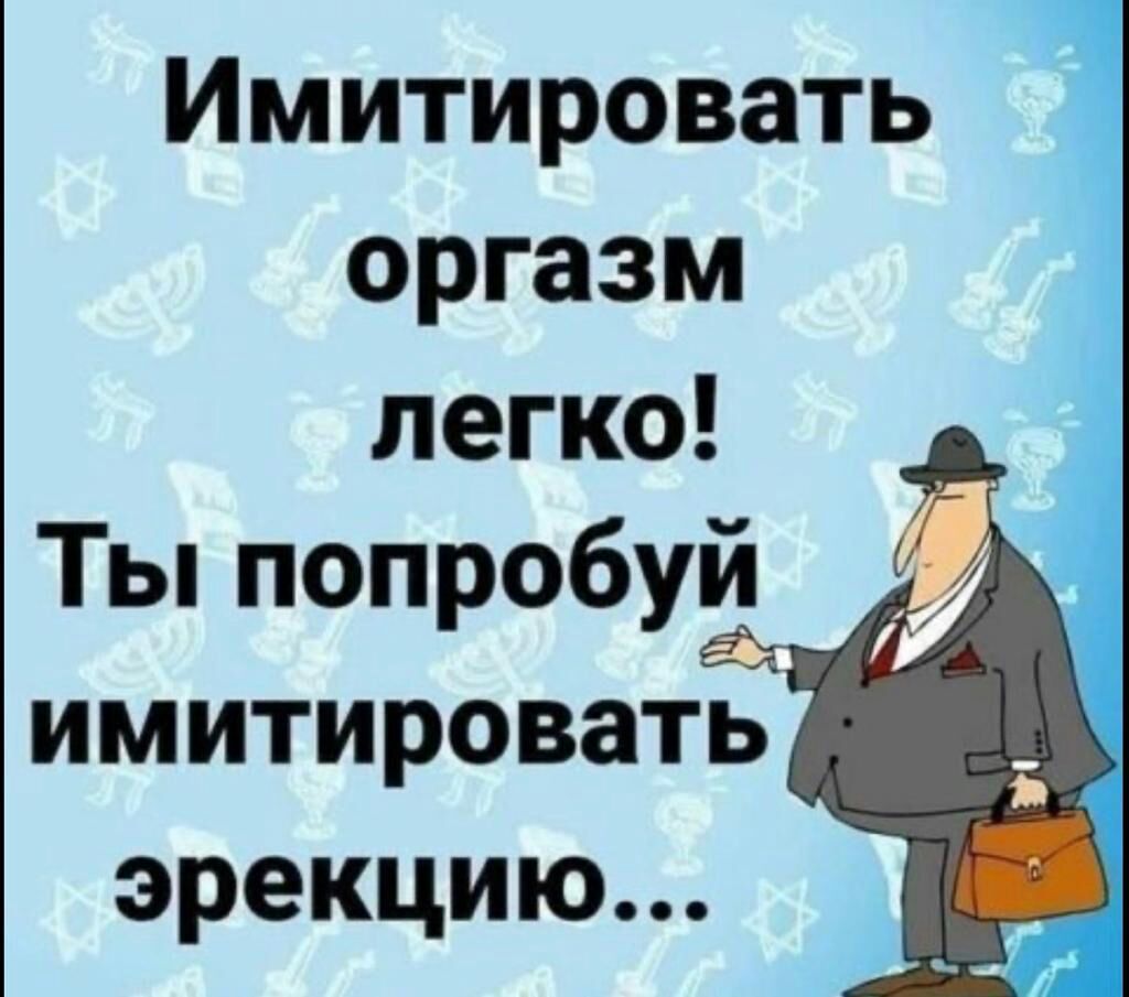 Имитировать оргазм легко Ты попробуй имитировать эрекцию