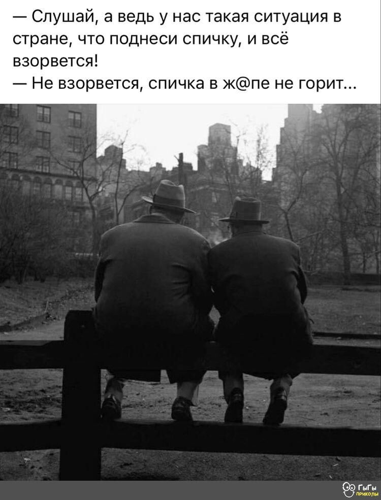 Слушай а ведь у нас такая ситуация в стране что поднеси спичку и всё взорвется Не взорвется спичка в жпе не горит ГыГн шам