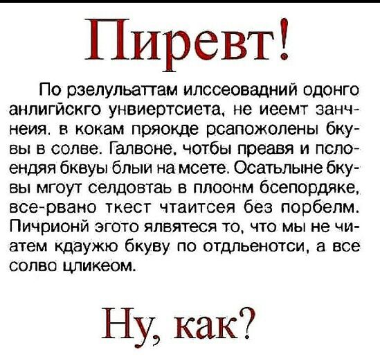 Пиревт По рзелульаттам илссеовадний одонго анлигйскго унвиертсиета не иеемт занч неия а кокам пряокде рсапожолены бку вы в солве Галвоне чотбы преавя и попой ендяя бквуы блыи на мсете Осатьлыне бку вы мгоуг селдовтаь в плоонм бсепордяке всервано ткесг чтаитсея без порбепм Пичрионй эгото ялвятеся то что мы не чи атем кдаужю бкуву по отдпьенотси а все солво цликеом Ну как