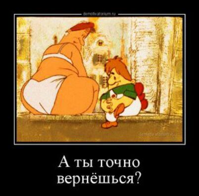 А ты точно вернёшься