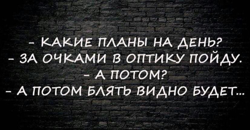 КАКИЕ ПААНЫ НА ДЕНЬ ЗА ОЧКАМИ В ОГГГИКУ ПОЙДУ А ПОТОМ А ПОТОМ БАЯТЬ ВИДНО БУДЕТ