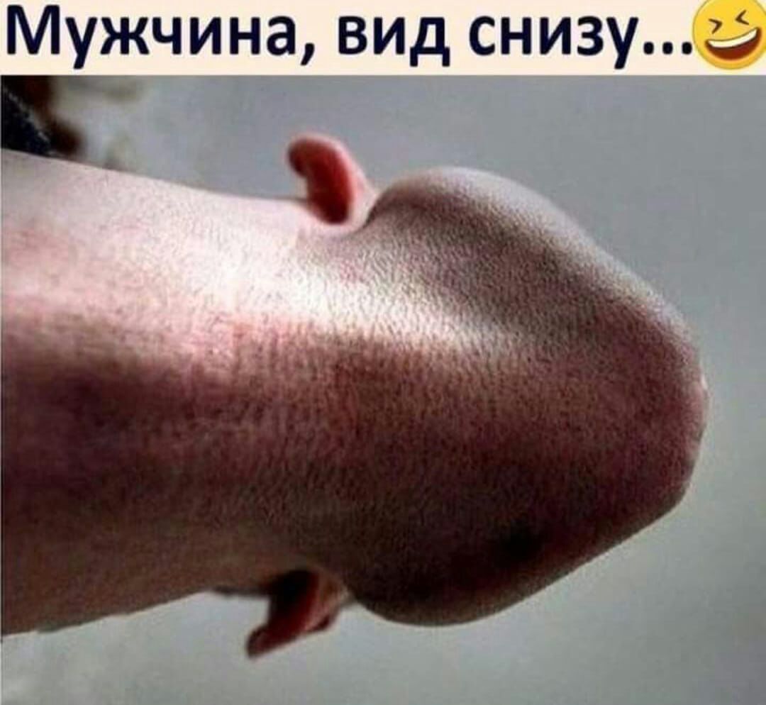 Мужчина ВИД СНИЗУ