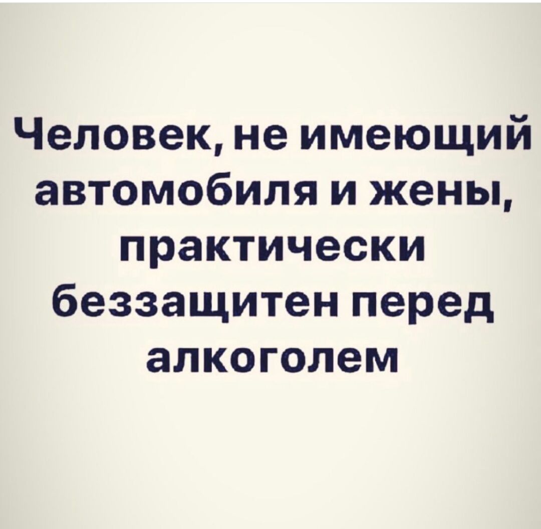 Человек не имеющий автомобиля и жены практически беззащитен перед алкоголем