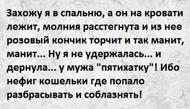 Захожу я в спальню а он на кровати лежит молния расстегнута и из нее розовый кончик торчит и так манит манит Ну я не удержалась и дернула у мужа пятихатку Ибо нефиг кошельки где попало разбрасывать и соблазнять