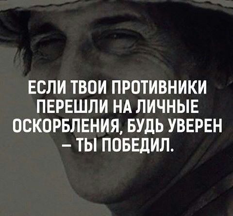 ЕСЛИ ТВОИ ПРОТИВНИКИ ПЕРЕШЛИ НА ЛИЧНЫЕ ПСКОРБЛЕНИЯ БУДЬ УВЕРЕН ТЫ ПОБЕДИЛ