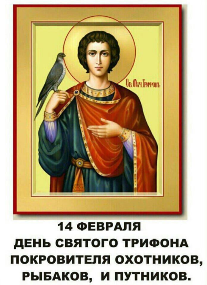14 ФЕВРАЛЯ дЕНЬ СВЯТОГО ТРИФОНА ПОКРОВИТЕЛЯ ОХОТНИКОВ РЫБАКОВ И ПУТНИКОВ
