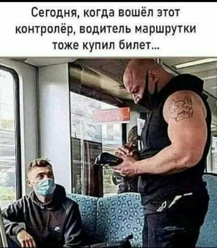 Сегодня когда вошёл этот контролёр водитель маршрутки тоже купил билет