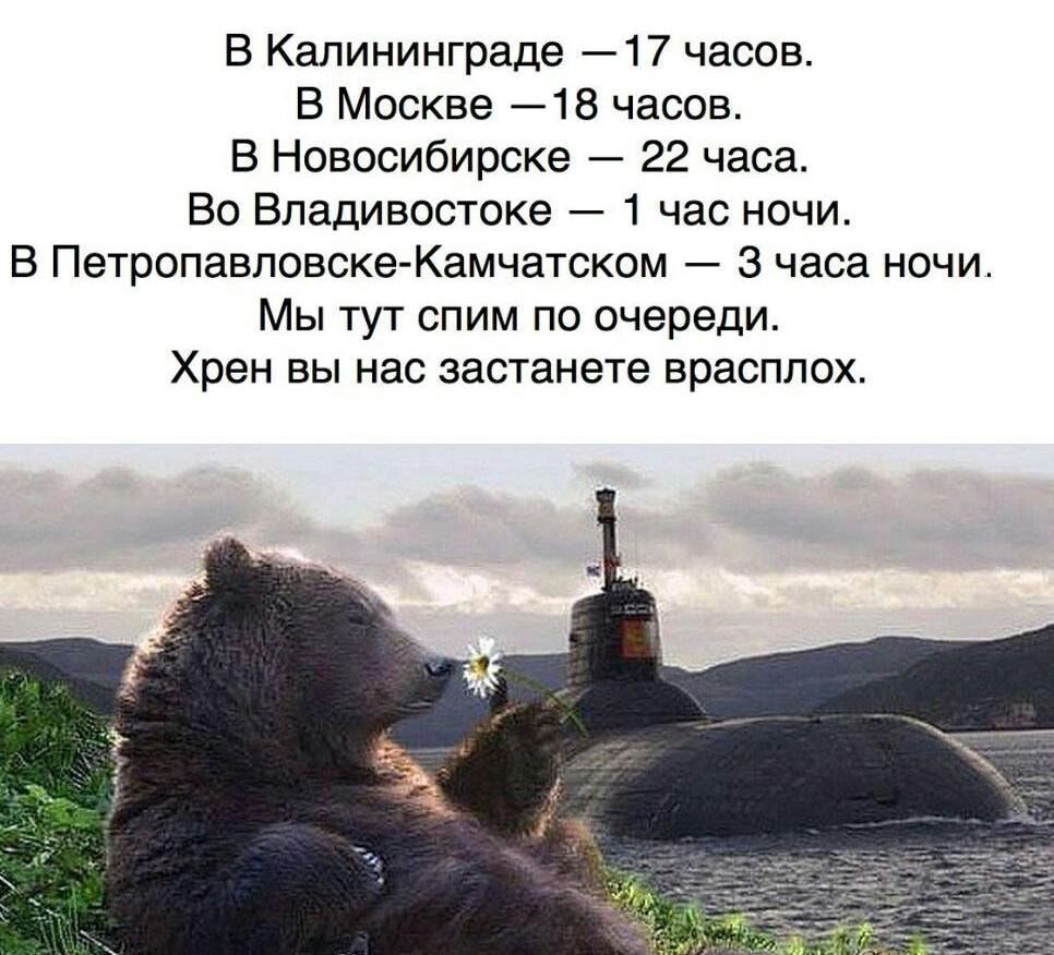 В Калининграде 17 часов В Москве 718 часов В Новосибирске 22 часа Во Владивостоке 1 час ночи В Петропавловске Камчатском 3 часа ночи Мы тут спим по очереди Хрен вы нас застанете врасплох