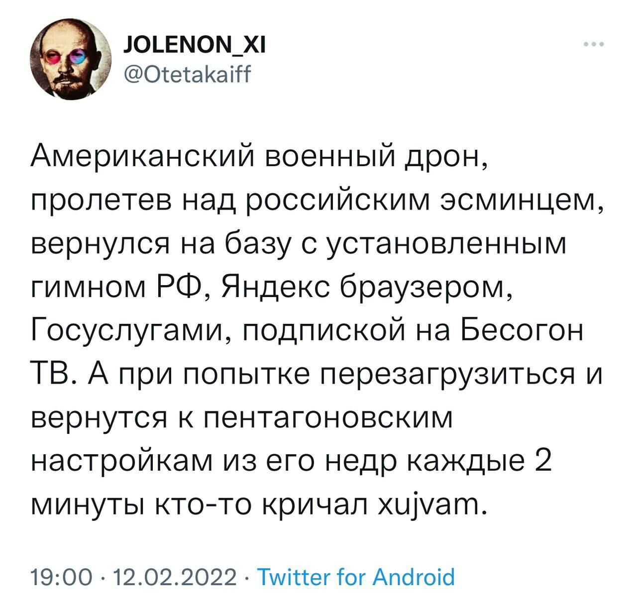 10ЕМОМАХ Оеаіа П Американский военный дрон пролетев над российским эсминцем вернулся на базу с установленным гимном РФ Яндекс браузером Госуслугами подпиской на Бесогон ТВ А при попытке перезагрузиться и вернутся к пентагоновским настройкам из его недр каждые 2 минуты ктоето кричал хцуагп 19 00 1202 2022 Титегіог Апбгош