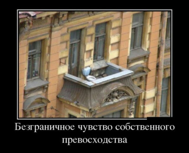 Бсзграничиое чувство собственного превосходства