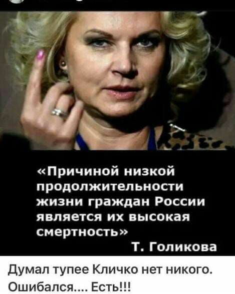Причиной низкой ПРОДОПЖИТЕЛЬНОСТИ жизни граждан России ЯБЛЯЕУСЯ ИХ ВЬС0КВЯ смертность Т Голикова Думап тупее Кличко нет ник Ошибапс Ест