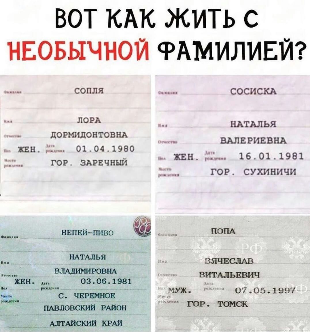 Вот как жить с необычной фамилией? Сопля ве сосиска пова, наталья дормидонтовна пр о жен. . 01.04.1980  16.01.1981 р. Сухиничи гор. Заречный » апна  а ееа вячеслав. Лее но а в павловский район тор. Томск