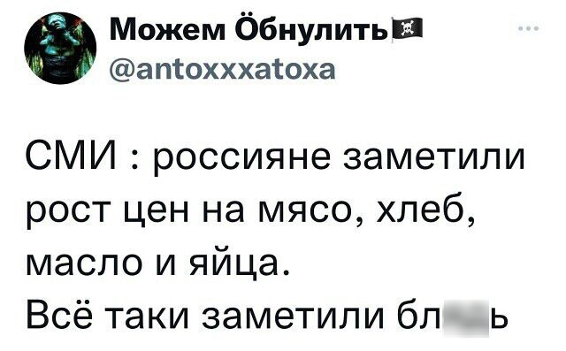 Можем ббиулить атохххаюха СМИ россияне заметили рост цен на мясо хлеб масло и яйца Всё таки заметили бп ь