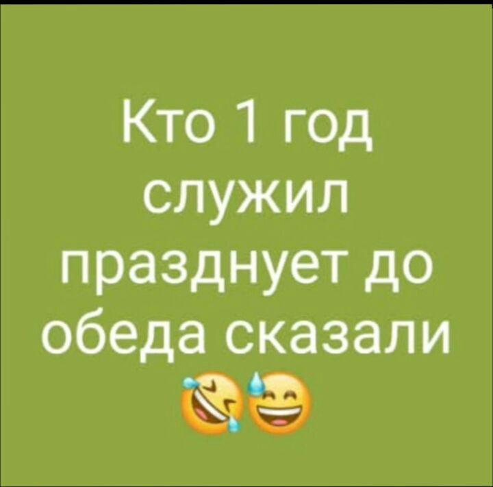 Кто1 год служил празднует до обеда сказали