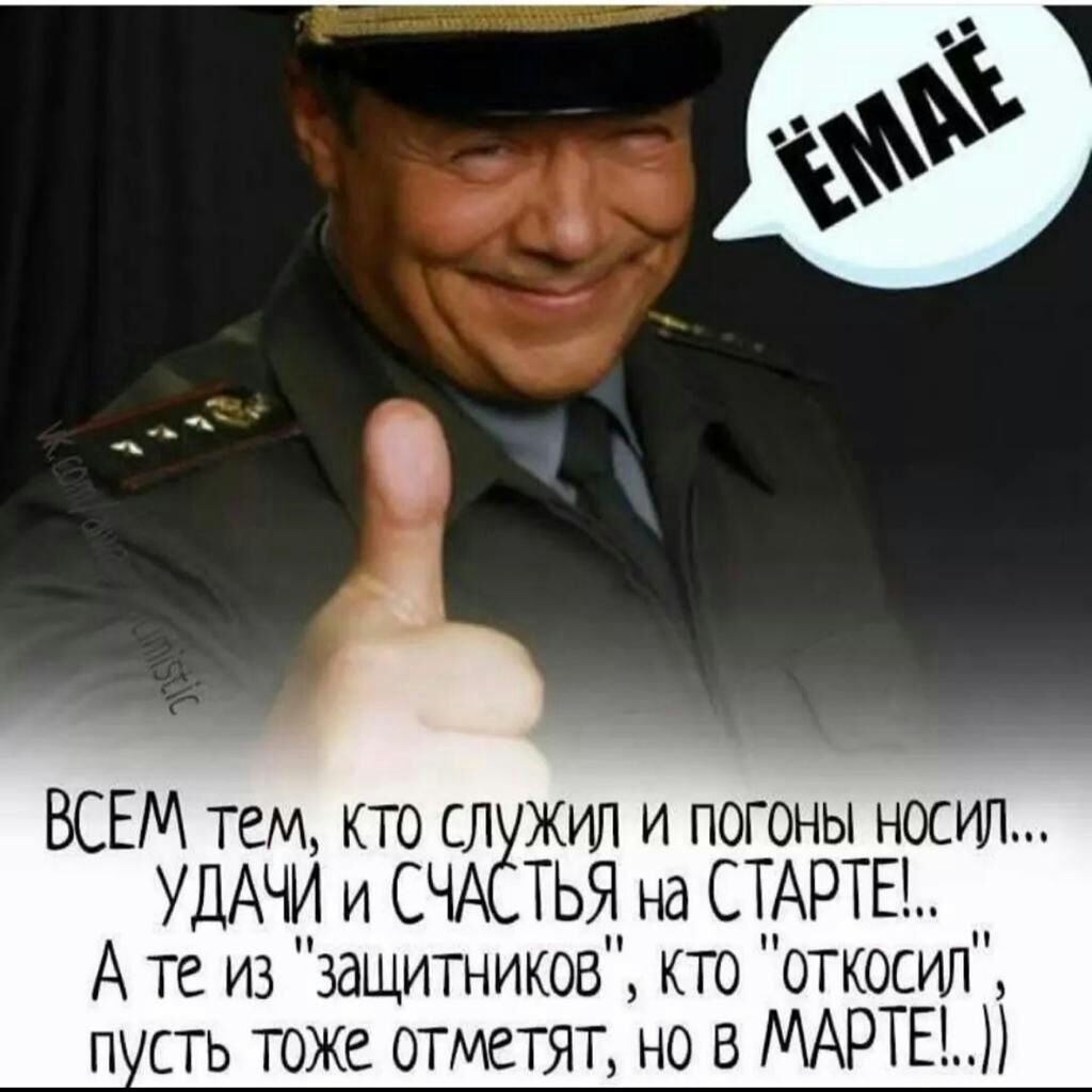 ВСЕМ тем кто сл жил и погоны носил УДАЧИ и СЧА ТЬЯ на СТАРТЕ А те из защитников кто откосил п сть тоже отметят но В МАРТЕ