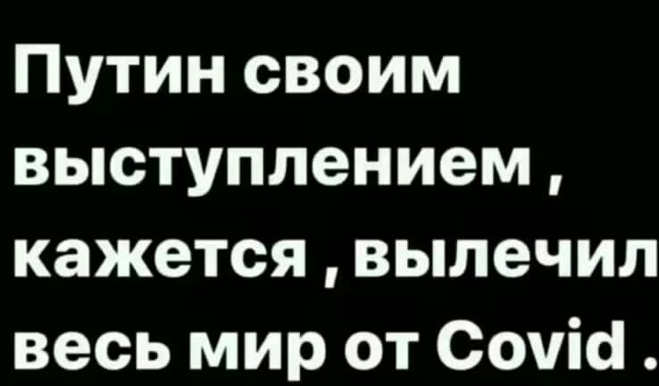 Путин своим выступлением кажется вылечил весь мир от Сочісі