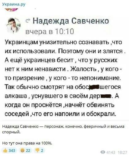 Украинару я 7 Надежда Савченко 7 вчера 51010 УКРЕИНЦЕМ УНИЗИТЕПЬНО СОЗНЕЕЗТЬ ЧТО их использовали Поэтому они и злятсят А ещё украинцев бесит что у русских нет к ним ненависти Жалость у кого 7 то призрение у кого то непонимание Так вбычно смотрят на обозшегося апкаша уснувшего в своём дер А когда он проснётся начнёт обвинять соседей что его напоили и обокрали Надежда наценка _ пэршнаж канечна Феери