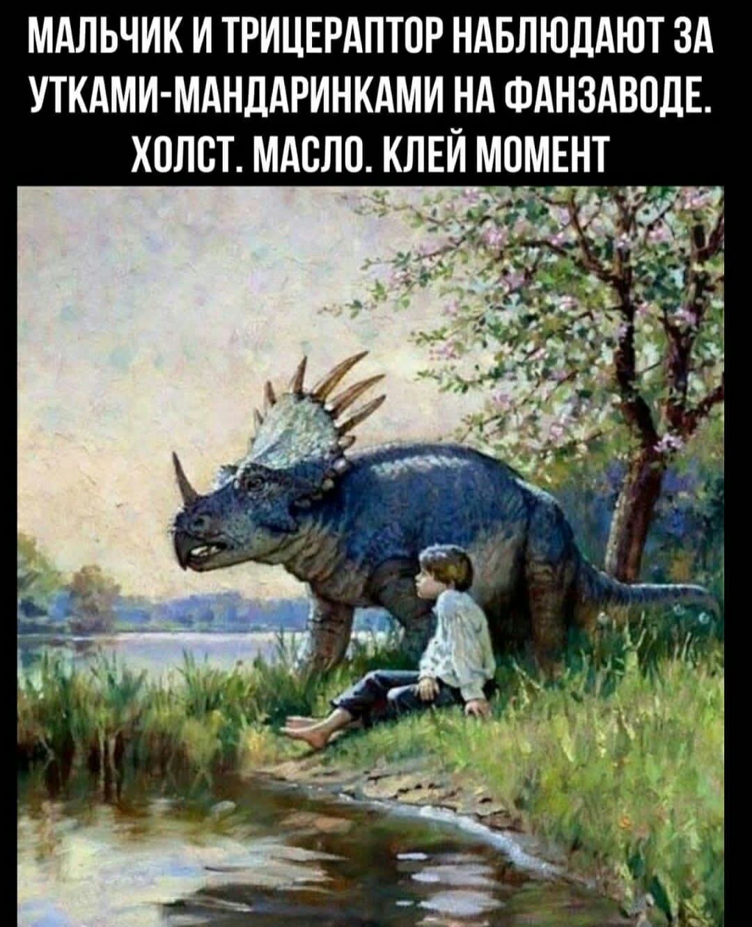 МАЛЬЧИК И ТРИЦЕРАПТОР НАБЛЮДАЮТ ЗА УТКАМИ МАНДАРИНКАМИ НА ФАНЗАВПДЕ ХПЛСТ МАСЛО КЛЕЙ МОМЁНГ _ 3 _ _
