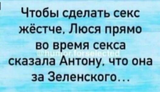 Чтрбщсшдть секс жёстче Люся прямо во время секса сказала Антону что она за Зеленского г М