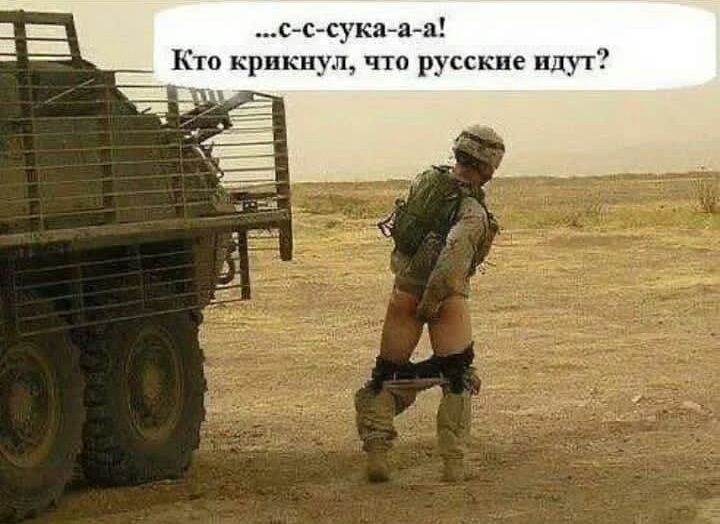 сссукаа а Кто крики что русские идут