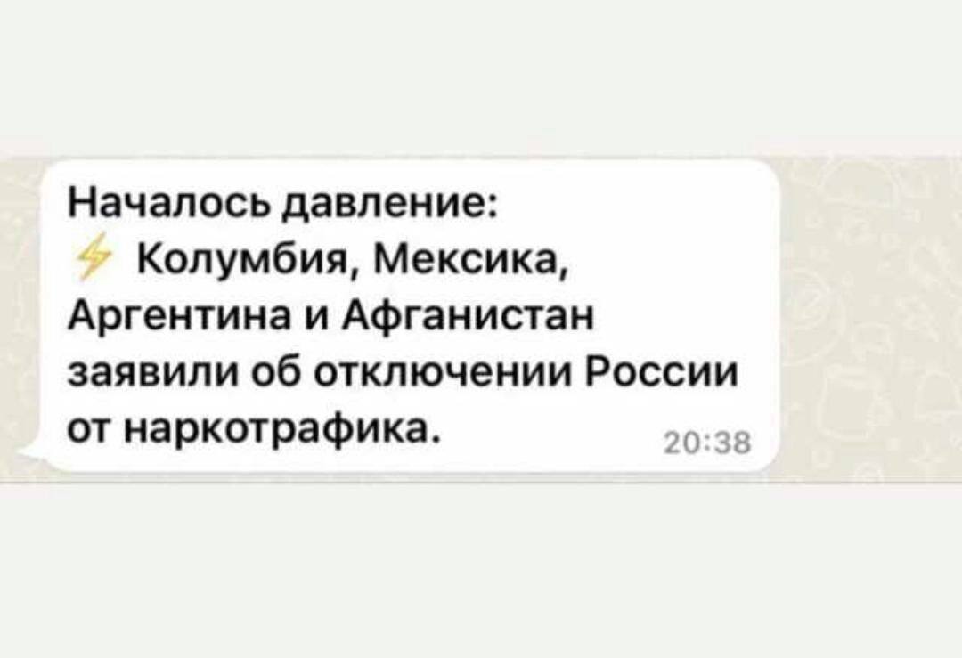 Началось давление 7 Колумбия Мексика Аргентина и Афганистан заявили об отключении России от наркотрафика