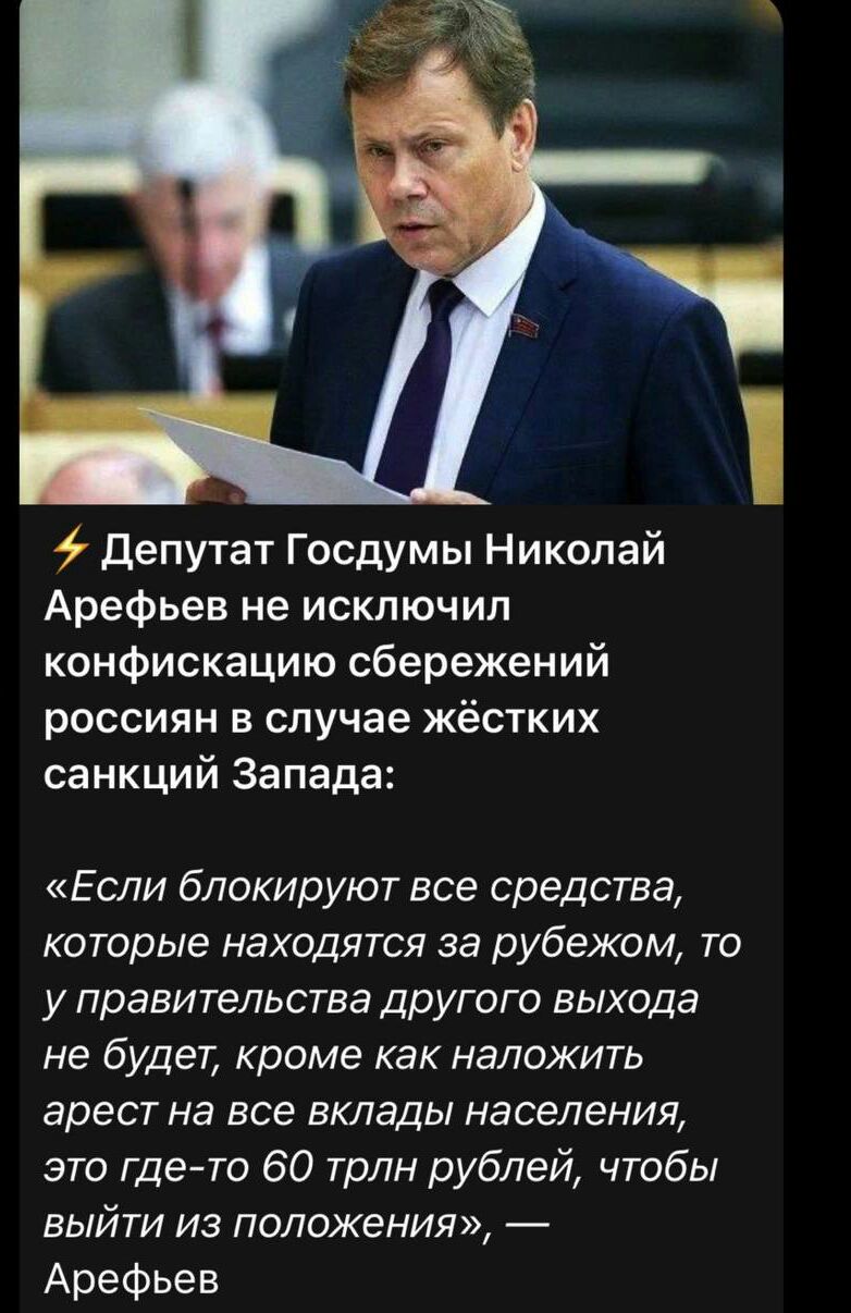 Депутат Госдумы Николай Арефьев не исключил конфискацию сбережений россиян в случае жёстких санкций Запада Если блокируют все средства которые находятся за рубежом то у правительства другого выхода не будет кроме как наложить арест на все вклады населения это гдето 60 трлн рублей чтобы выйти из положения Арефьев