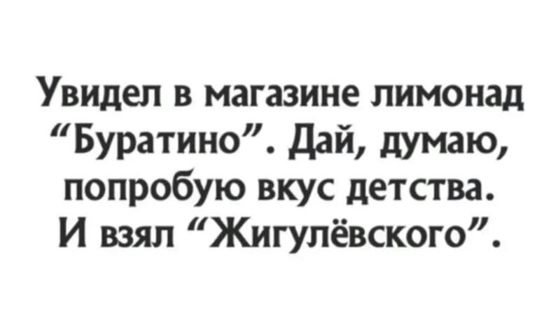 Увидел в магазине лимонад Буратино Дай думаю попробую вкус детства И взял Жигулёвского