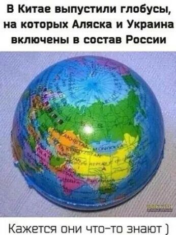 В Китае выпустили глобусы на которых Аляска и Украина включены в состав России Кажется ОНИ ЧТОТО знают