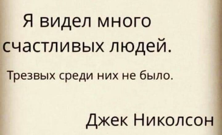 Я видел много счастливых людей Трезвых среди них не было Джек Николсон