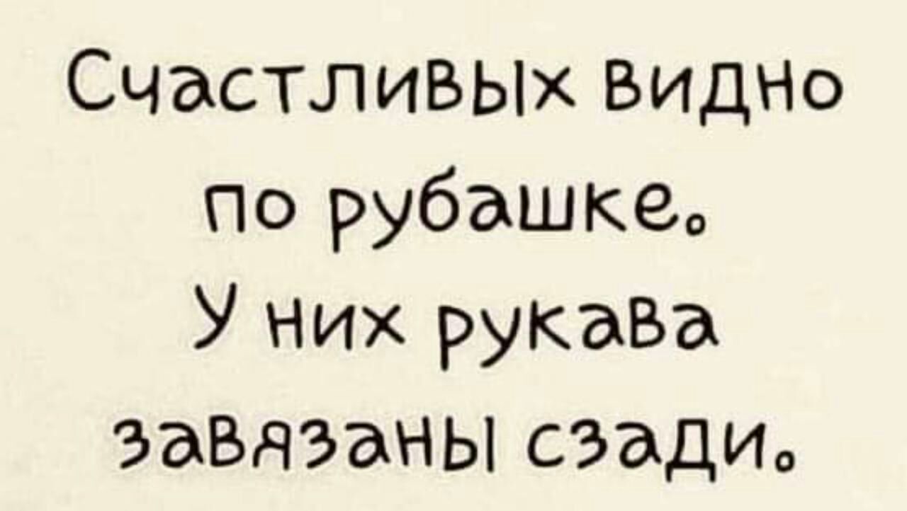 СчастлиВЫх ВИДНО По рубашке У них рукава завязаны сзадио