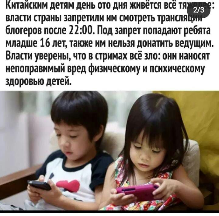 Китайским детям день ото дня живётся всё тя власти страны запретили им смотреть транси блогеров после 2200 Под запрет попадают ребята младше 16 лет также им нельзя донатить ведущим Власти уверены что в стримах всё зло они наносят непоправимый вред физическому и психическому здоровью детей