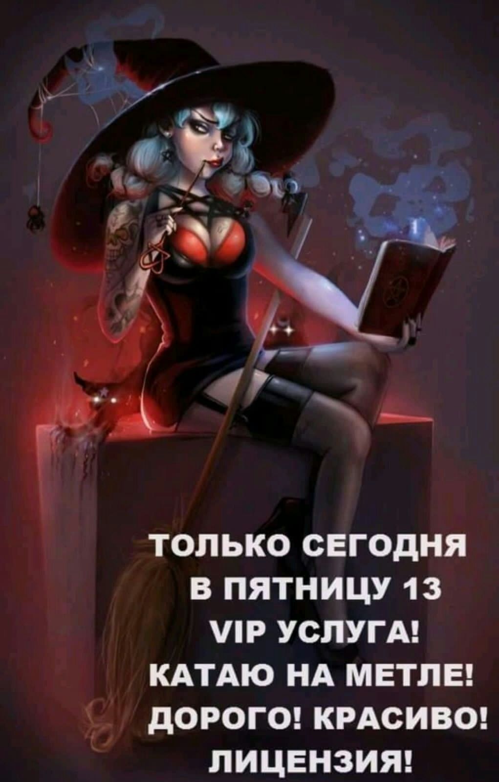 только сегодня в пятницу 13 пр УСЛУГА КАТАЮ НА метле дорога кмеивоц ЛИЦЕНЗИЯ