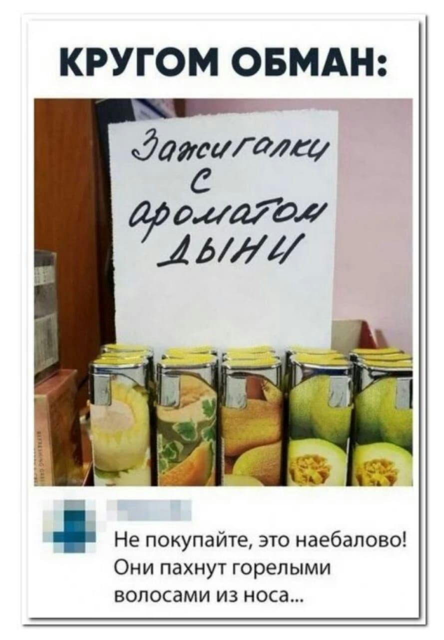КРУГОМ ОБМАН я Не покупайте это наебалово Они пахнут горелыми волосами из носа