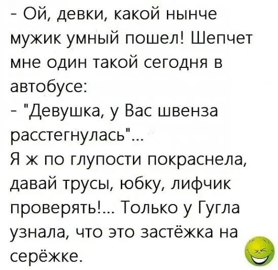 Ой девки какой нынче мужик умный пошел Шепчет мне один такой сегодня в автобусе Девушка у Вас швенза расстегнулась Я ж по глупости покраснела давай трусы юбку лифчик проверять Только у Гугла узнала что это застёжка на серёжке