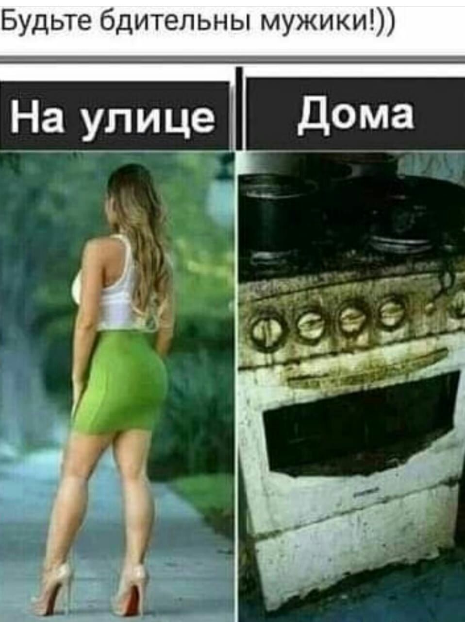 Будьте бдительны мужики