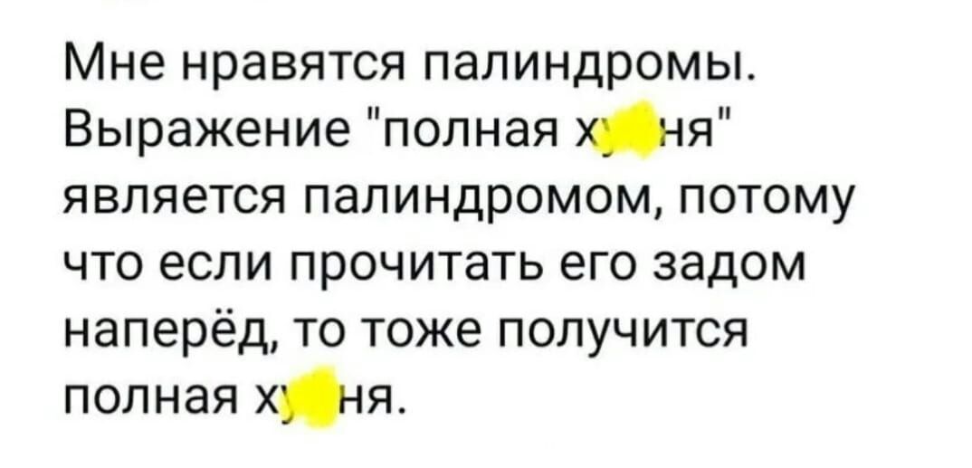 Мне нравятся палиндромы Выражение полная _пя является палиндромом потому что если прочитать его задом наперёд то тоже получится полная хя