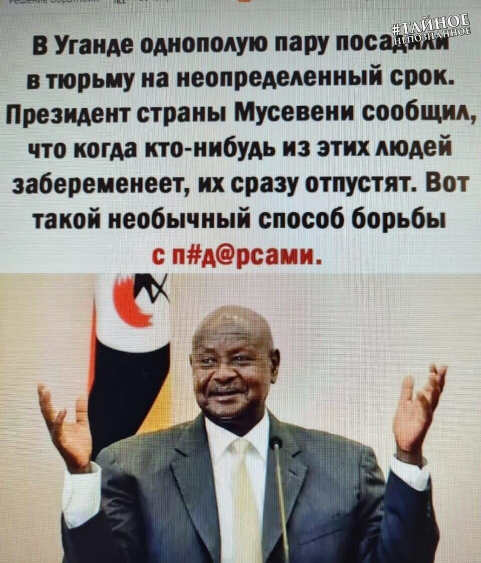 гыы __ _ к В Уганде одноподую пару поаЁяз в тюрьму на неопределенный срок Президент страны Мусевени сообщил что когда кто нибудь из этих людей забеременеет их сразу отпустят Вот такой необычный способ борьбы