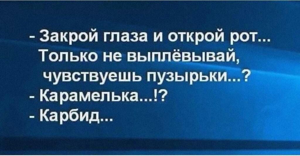 Закрой глаза и открой рот Только не выплёвывай чувствуешь пузырьки Ч Карамелька Карбид