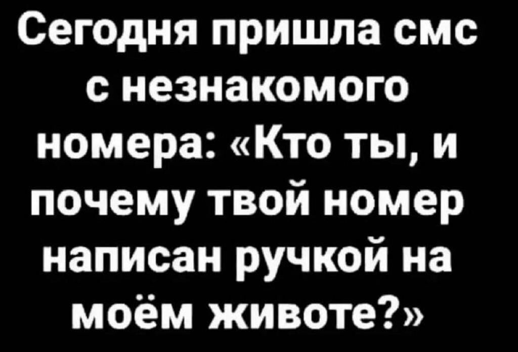 Сегодня пришла смс с незнакомого номера Кто ты и почему твой номер написан ручкой на моём животе