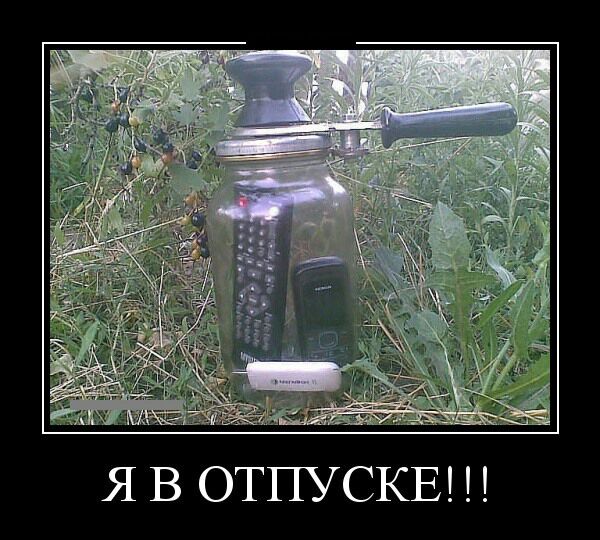 Я В ОТПУСКЕ