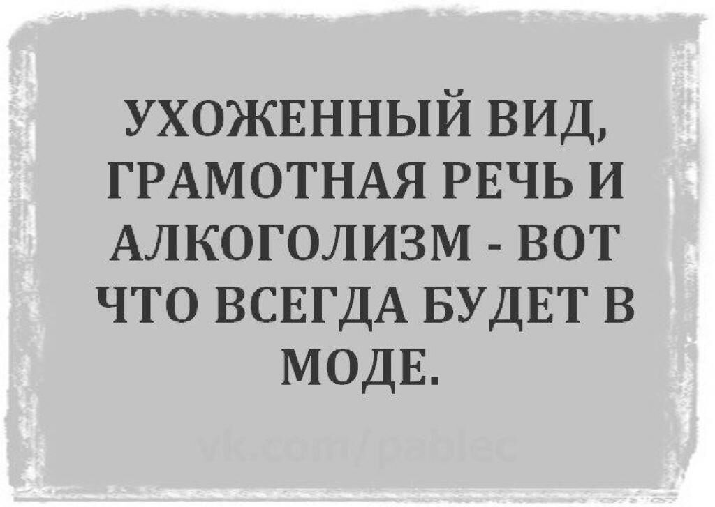 УХОЖЕННЫЙ вид ГРАМОТНАЯ РЕЧЬ и Алкоголизм вот что ВСЕГДА БУДЕТ в МОДЕ