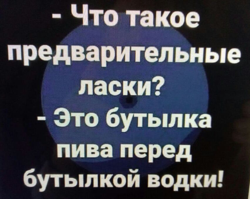 Что такое предварительные ласки Это бутылка пива перед бутылкой водки