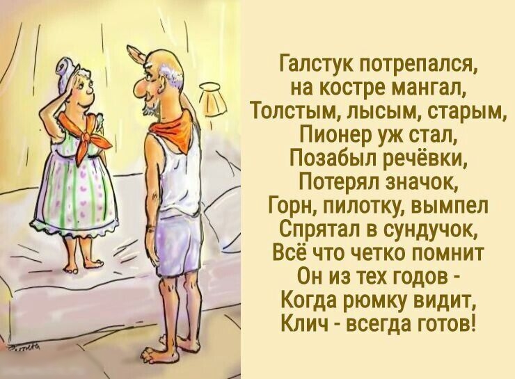 Галстук потрепался З а на костре мангал Толстым лысым старым Пионер уж стал Пазабыл речёвки Потерял значок Горн пилотку вымпел Спрятан в сундучок Всё что четко помнит Он на тех годов Когда рюмку видит Клич всегда готов