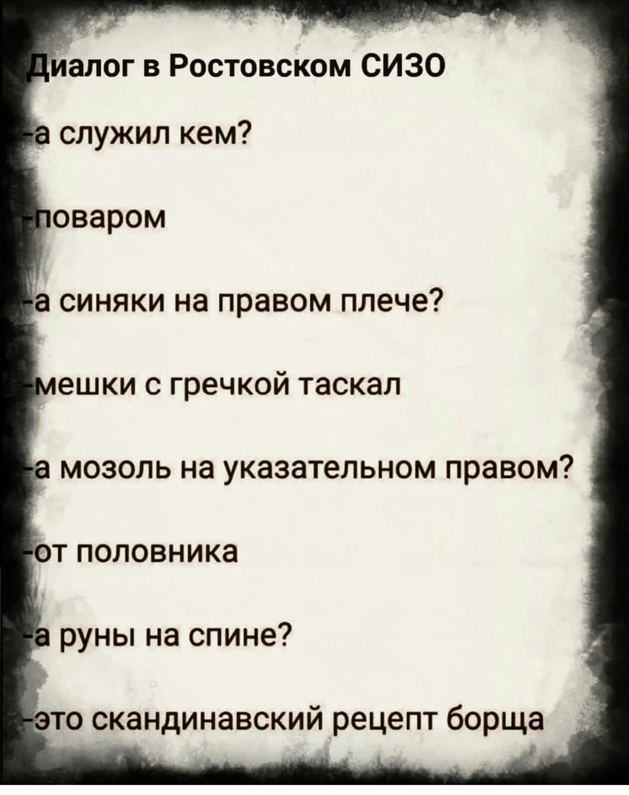 апог в Ростовском СИЗО служил кем ешки с гречкой таскал мозоль на указательном правом т половника руны на спине то скандинавский рецепт борща