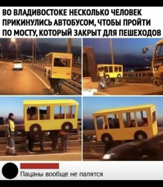 ВО ВЛАДИВОСТОКЕ НЕСКОЛЬКО ЧЕЛОВЕК ПРИКИНУЛИСЬ АВТОБУСОМ ЧТОБЫ ПРОЙТИ ПО МОСГУ КОТОРЫЙ ЗАКРЫТ ЩЯ ПЕШЕХОДОВ Пацаны ваабще не палятся