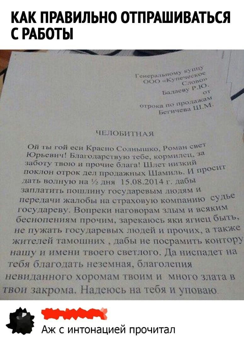КАК ПРАВИЛЬНО ОТПРАШИВАТЬСЯ С РАБОТ Н Аж с интонацией прочитал