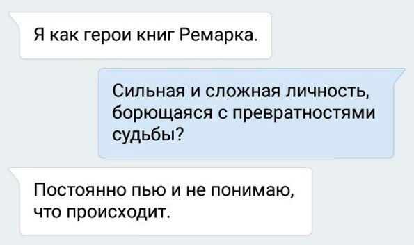 Я как герои книг Ремарка Сильная и сложная личность борющаяся превратностями судьбы Постоянно пыо И не понимаю что происходит